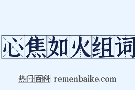 心焦如火组词是什么意思的图片